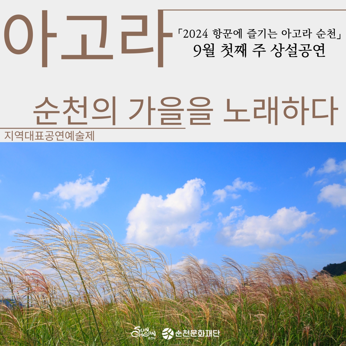 「2024 항꾼에 즐기는 아고라 순천」9월 첫째 주 상설 및 기획공연 일정 안내
